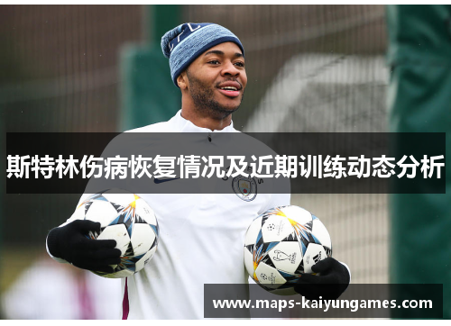 斯特林伤病恢复情况及近期训练动态分析