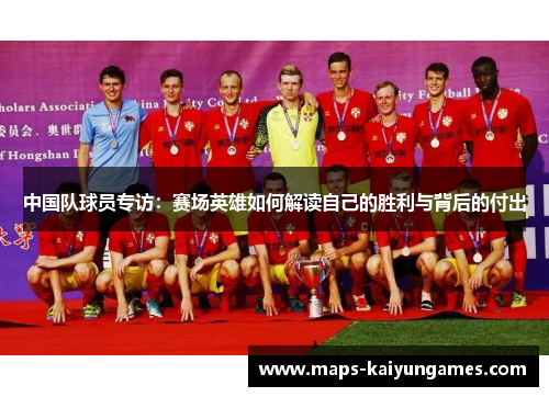 中国队球员专访：赛场英雄如何解读自己的胜利与背后的付出