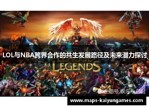 LOL与NBA跨界合作的共生发展路径及未来潜力探讨