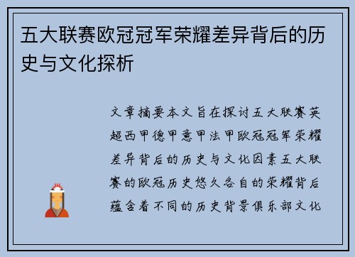 五大联赛欧冠冠军荣耀差异背后的历史与文化探析