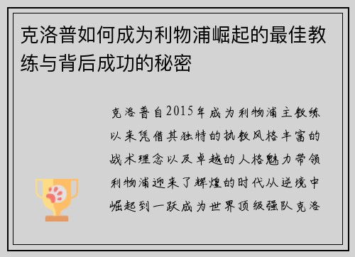 克洛普如何成为利物浦崛起的最佳教练与背后成功的秘密