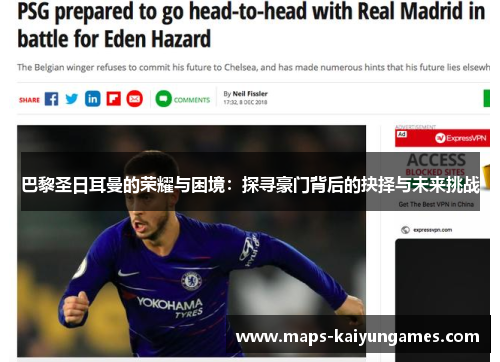 巴黎圣日耳曼的荣耀与困境：探寻豪门背后的抉择与未来挑战