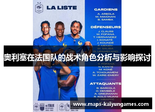 奥利塞在法国队的战术角色分析与影响探讨