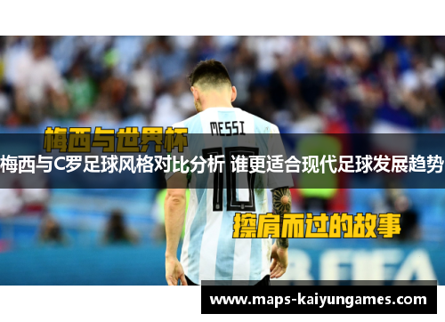 梅西与C罗足球风格对比分析 谁更适合现代足球发展趋势