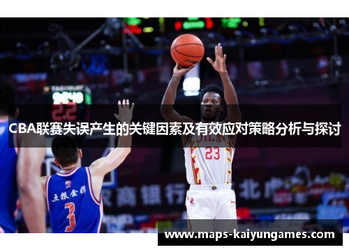 CBA联赛失误产生的关键因素及有效应对策略分析与探讨