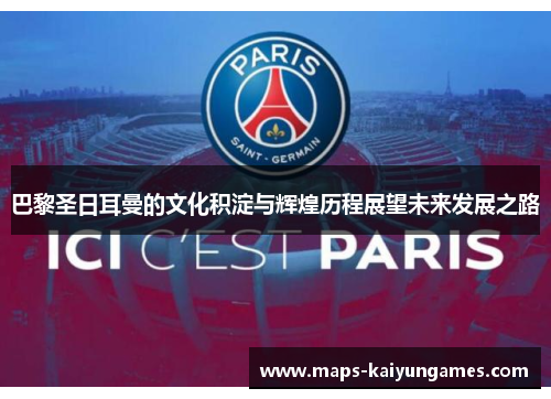 巴黎圣日耳曼的文化积淀与辉煌历程展望未来发展之路
