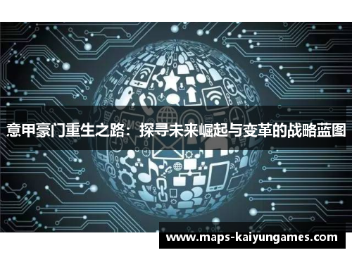 意甲豪门重生之路：探寻未来崛起与变革的战略蓝图