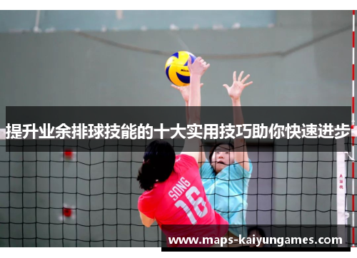提升业余排球技能的十大实用技巧助你快速进步