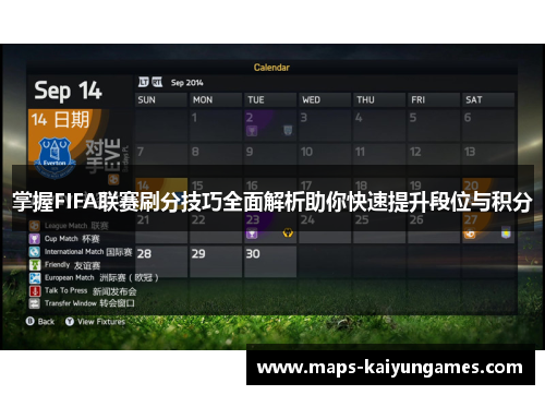 掌握FIFA联赛刷分技巧全面解析助你快速提升段位与积分