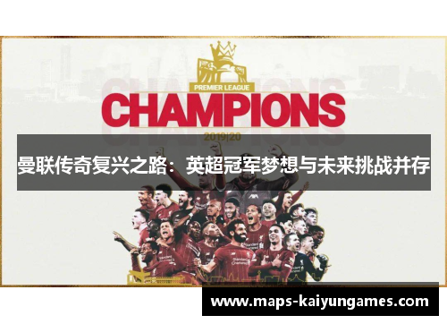 曼联传奇复兴之路：英超冠军梦想与未来挑战并存