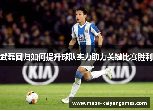 武磊回归如何提升球队实力助力关键比赛胜利