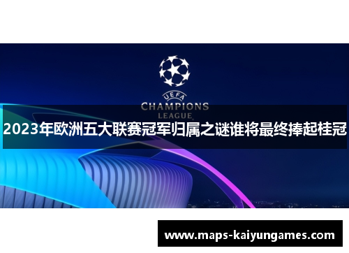 2023年欧洲五大联赛冠军归属之谜谁将最终捧起桂冠