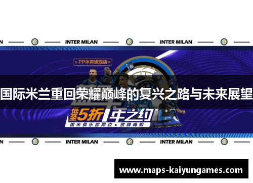 国际米兰重回荣耀巅峰的复兴之路与未来展望
