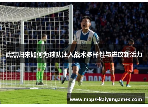 武磊归来如何为球队注入战术多样性与进攻新活力