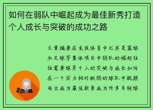 如何在弱队中崛起成为最佳新秀打造个人成长与突破的成功之路