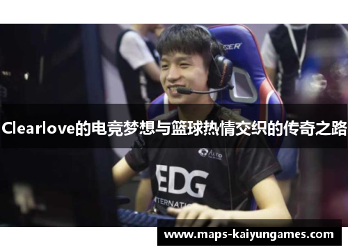 Clearlove的电竞梦想与篮球热情交织的传奇之路