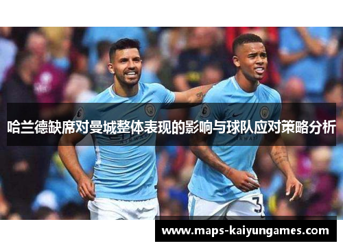 哈兰德缺席对曼城整体表现的影响与球队应对策略分析