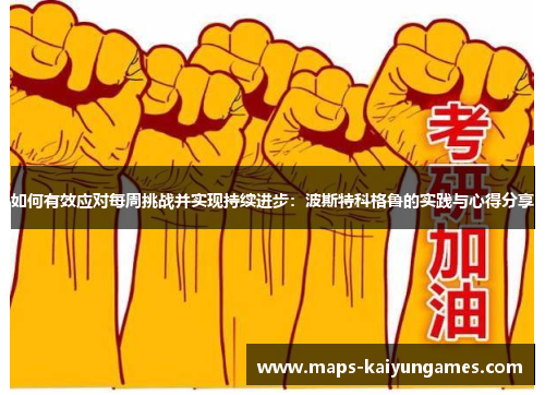 如何有效应对每周挑战并实现持续进步：波斯特科格鲁的实践与心得分享