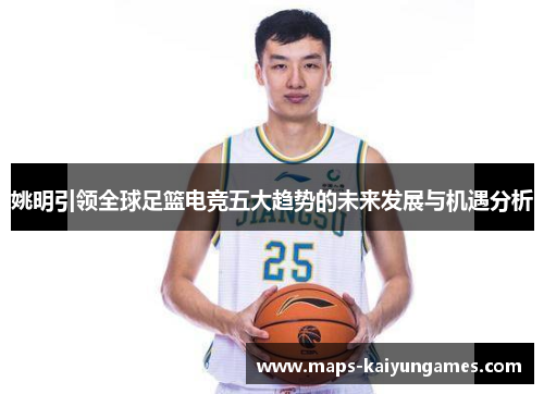 姚明引领全球足篮电竞五大趋势的未来发展与机遇分析