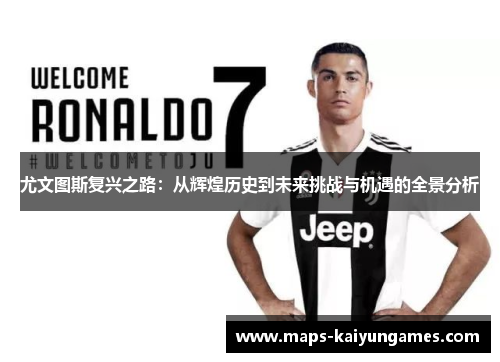 尤文图斯复兴之路：从辉煌历史到未来挑战与机遇的全景分析