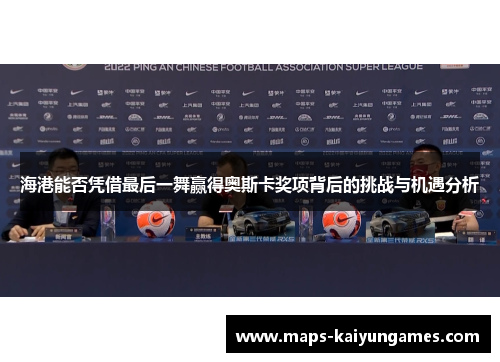 海港能否凭借最后一舞赢得奥斯卡奖项背后的挑战与机遇分析