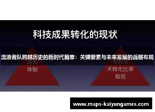 流浪者队跨越历史的新时代篇章：关键要素与未来发展的战略布局