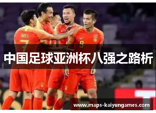 中国足球亚洲杯八强之路析