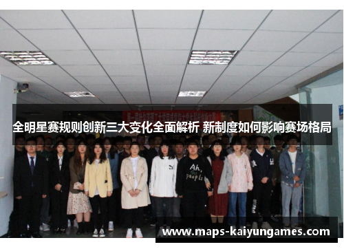 全明星赛规则创新三大变化全面解析 新制度如何影响赛场格局