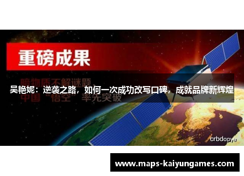 吴艳妮：逆袭之路，如何一次成功改写口碑，成就品牌新辉煌