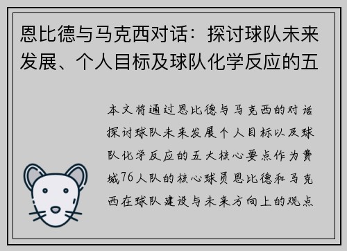恩比德与马克西对话：探讨球队未来发展、个人目标及球队化学反应的五大核心要点