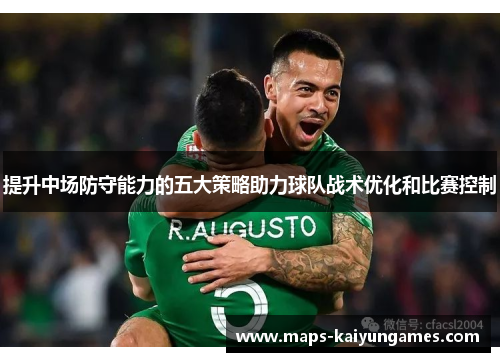 提升中场防守能力的五大策略助力球队战术优化和比赛控制