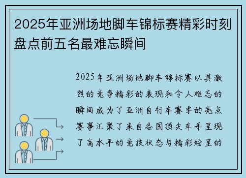 2025年亚洲场地脚车锦标赛精彩时刻盘点前五名最难忘瞬间