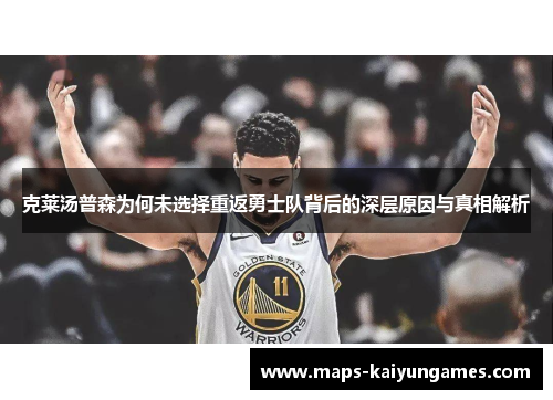 克莱汤普森为何未选择重返勇士队背后的深层原因与真相解析