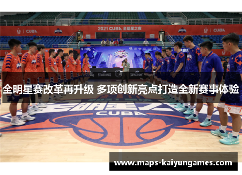 全明星赛改革再升级 多项创新亮点打造全新赛事体验
