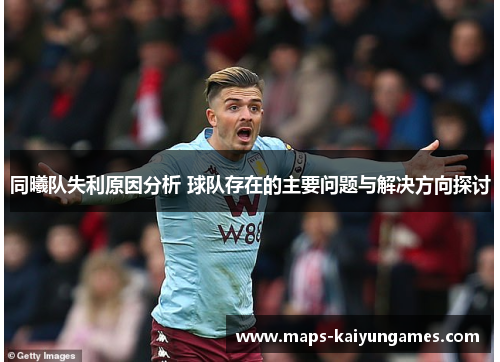 同曦队失利原因分析 球队存在的主要问题与解决方向探讨