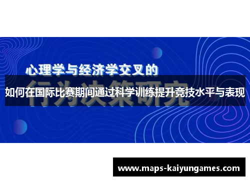 如何在国际比赛期间通过科学训练提升竞技水平与表现