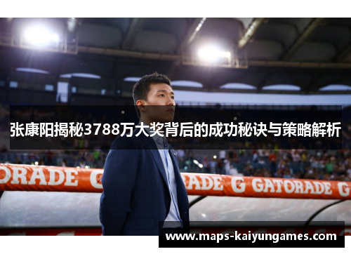 张康阳揭秘3788万大奖背后的成功秘诀与策略解析