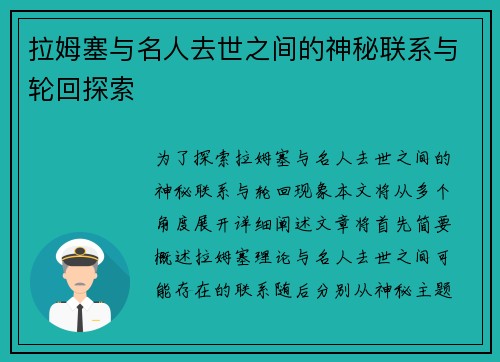 拉姆塞与名人去世之间的神秘联系与轮回探索