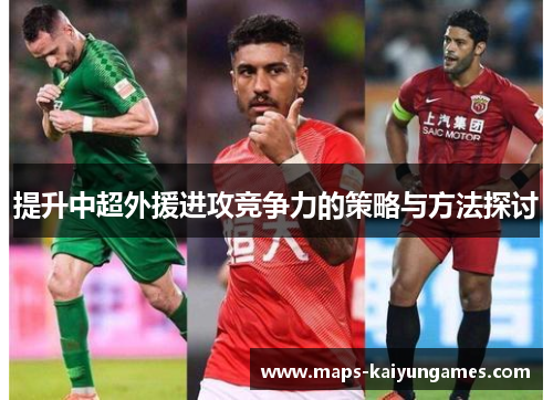 提升中超外援进攻竞争力的策略与方法探讨