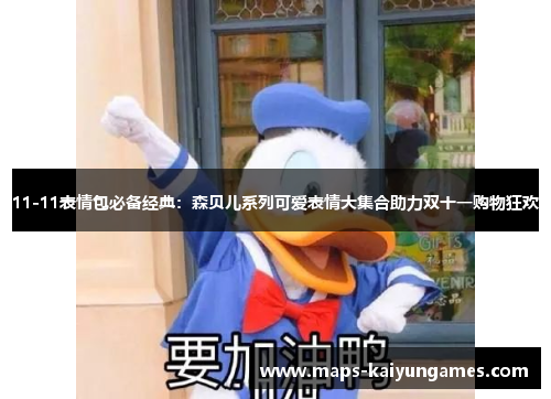 11-11表情包必备经典：森贝儿系列可爱表情大集合助力双十一购物狂欢