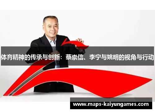 体育精神的传承与创新：蔡崇信、李宁与姚明的视角与行动