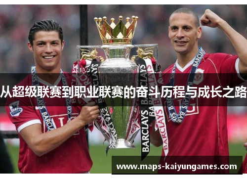 从超级联赛到职业联赛的奋斗历程与成长之路