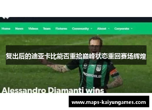 复出后的迪亚卡比能否重拾巅峰状态重回赛场辉煌