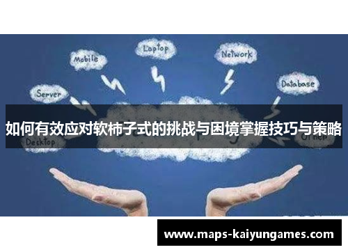 如何有效应对软柿子式的挑战与困境掌握技巧与策略