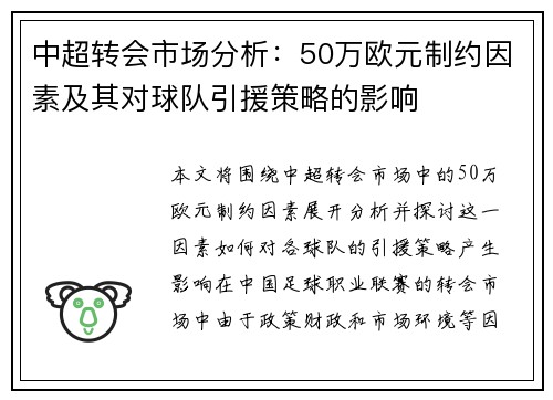 中超转会市场分析：50万欧元制约因素及其对球队引援策略的影响
