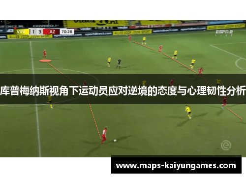 库普梅纳斯视角下运动员应对逆境的态度与心理韧性分析