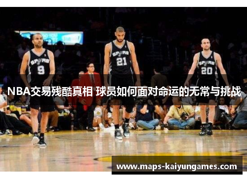 NBA交易残酷真相 球员如何面对命运的无常与挑战