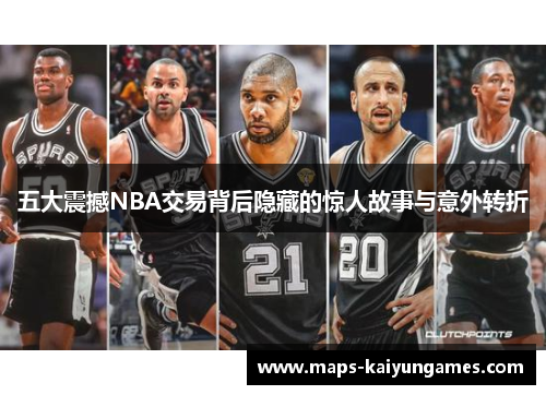 五大震撼NBA交易背后隐藏的惊人故事与意外转折