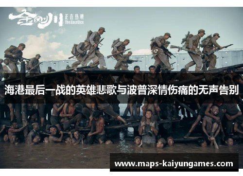 海港最后一战的英雄悲歌与波普深情伤痛的无声告别