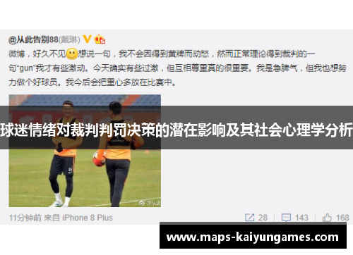 球迷情绪对裁判判罚决策的潜在影响及其社会心理学分析